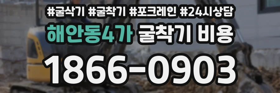 해안동4가 굴착기 비용