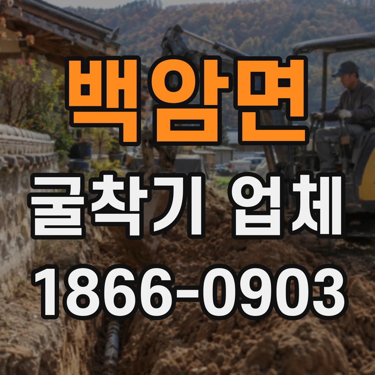 백암면 굴착기 업체