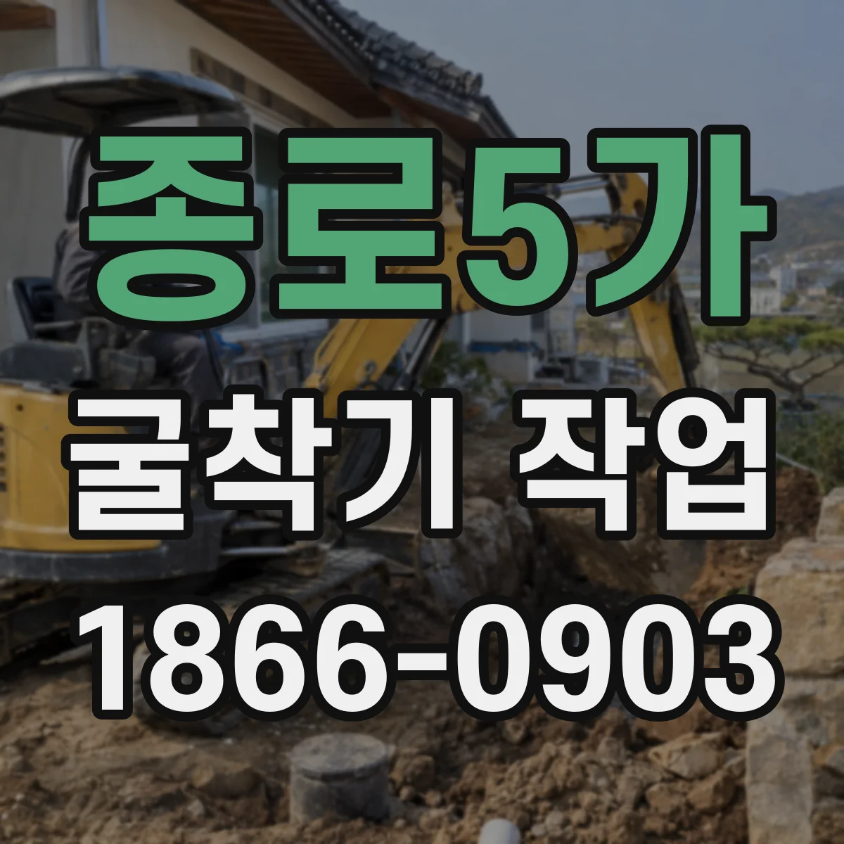 종로5가 굴착기 작업