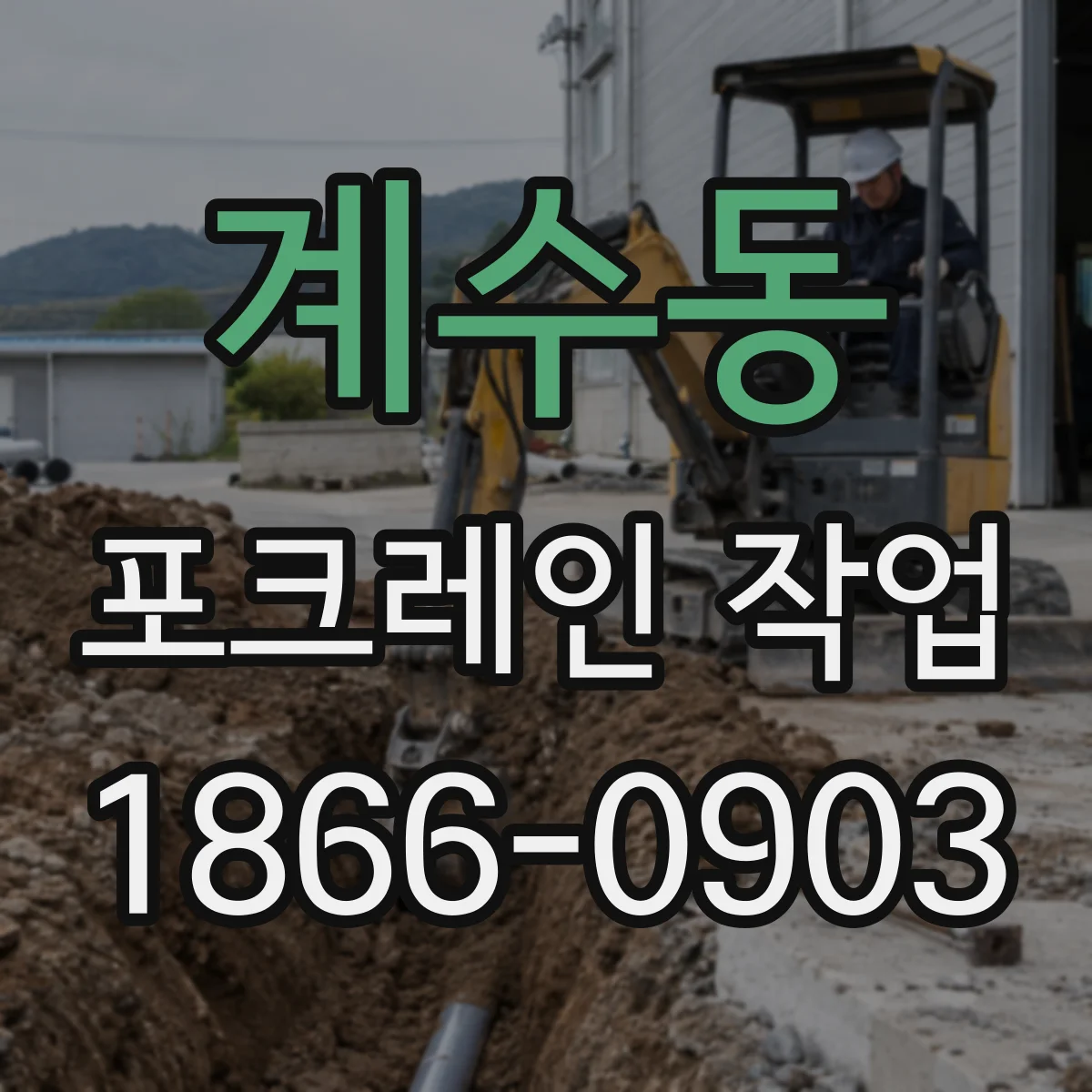 계수동 포크레인 작업