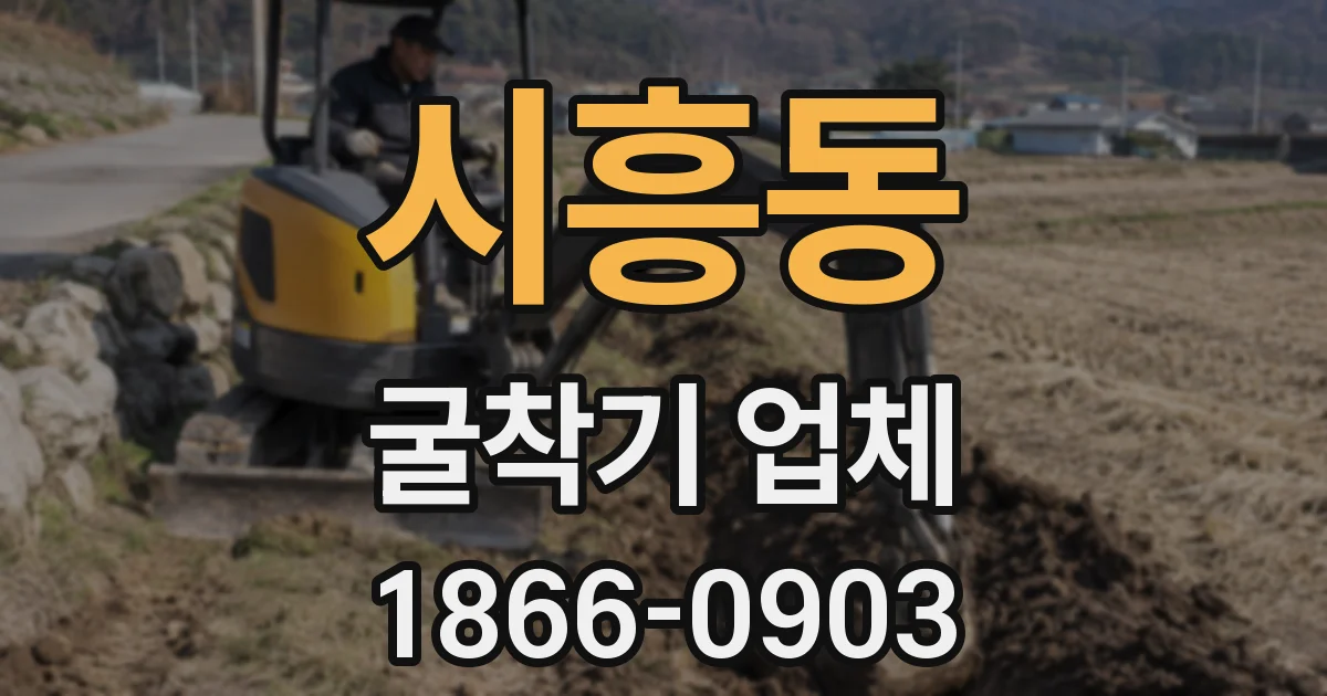 시흥동 굴착기 업체
