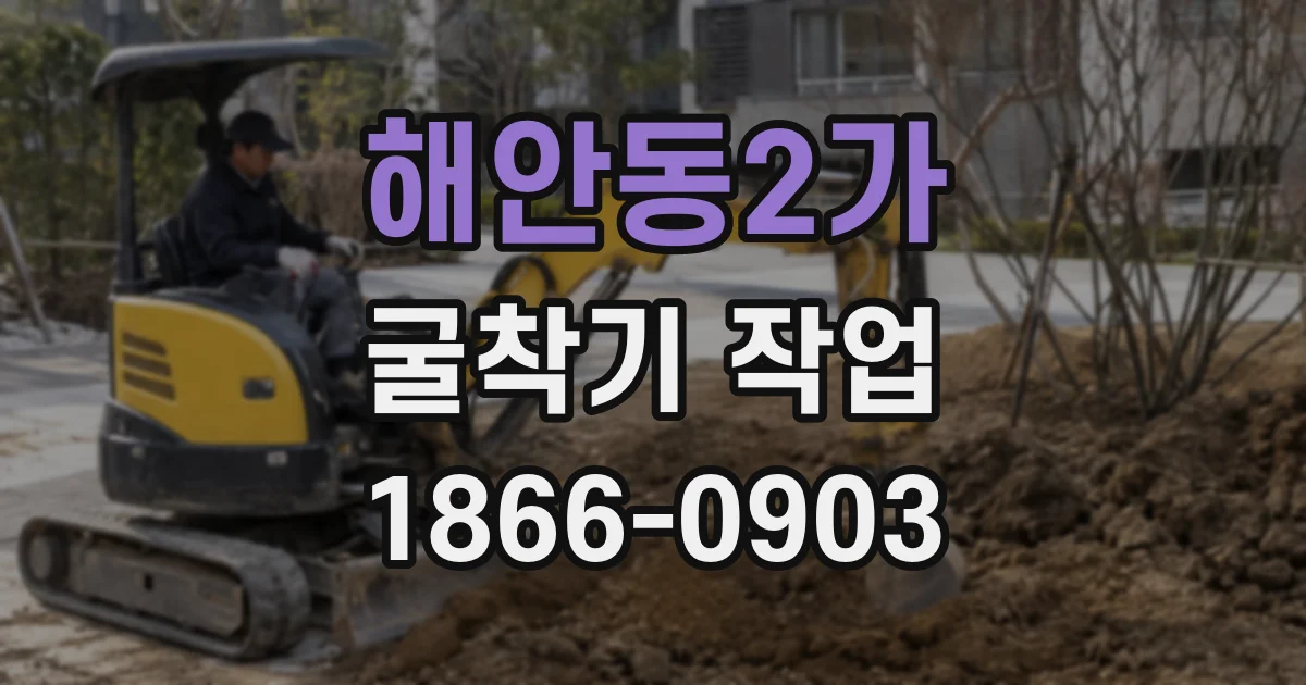 해안동2가 굴착기 작업