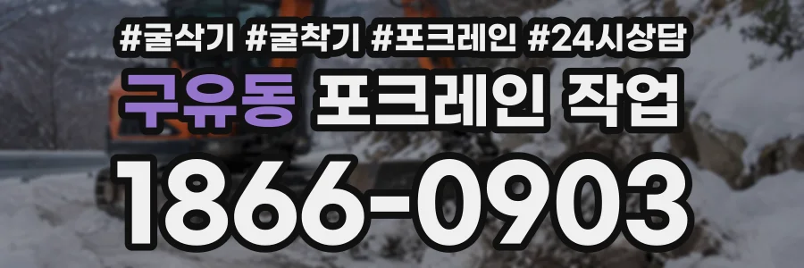 구유동 포크레인작업 상담 전화 1866-0903