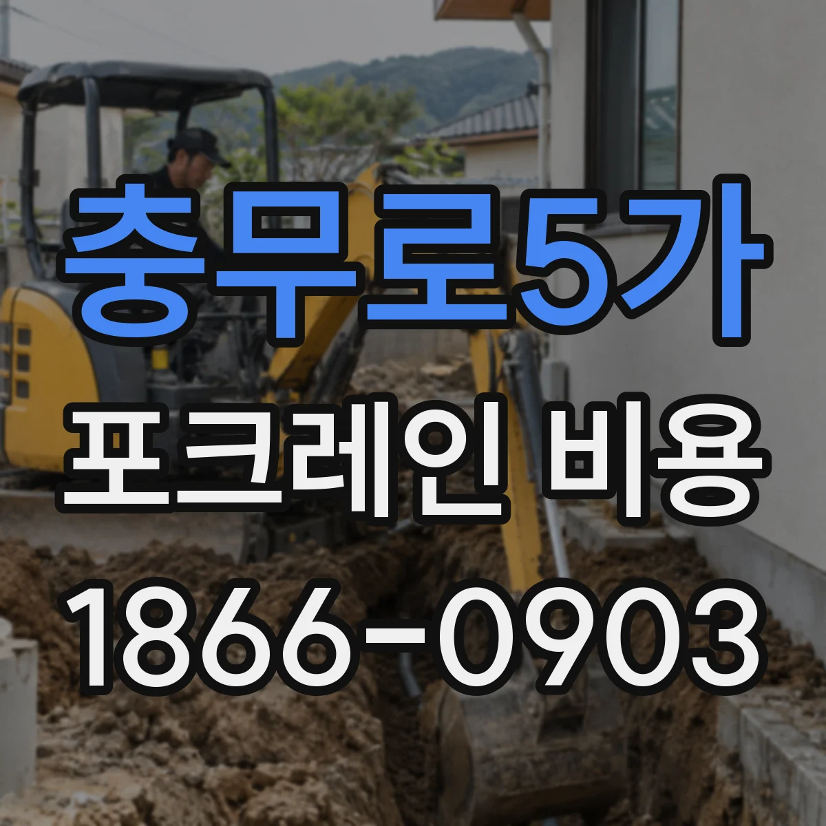 충무로5가 포크레인 비용