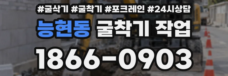 능현동 굴착기 작업