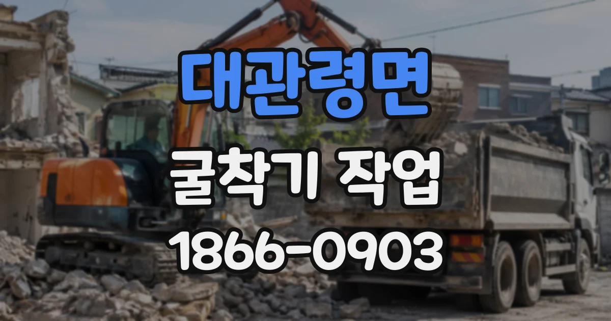 대관령면 굴착기작업