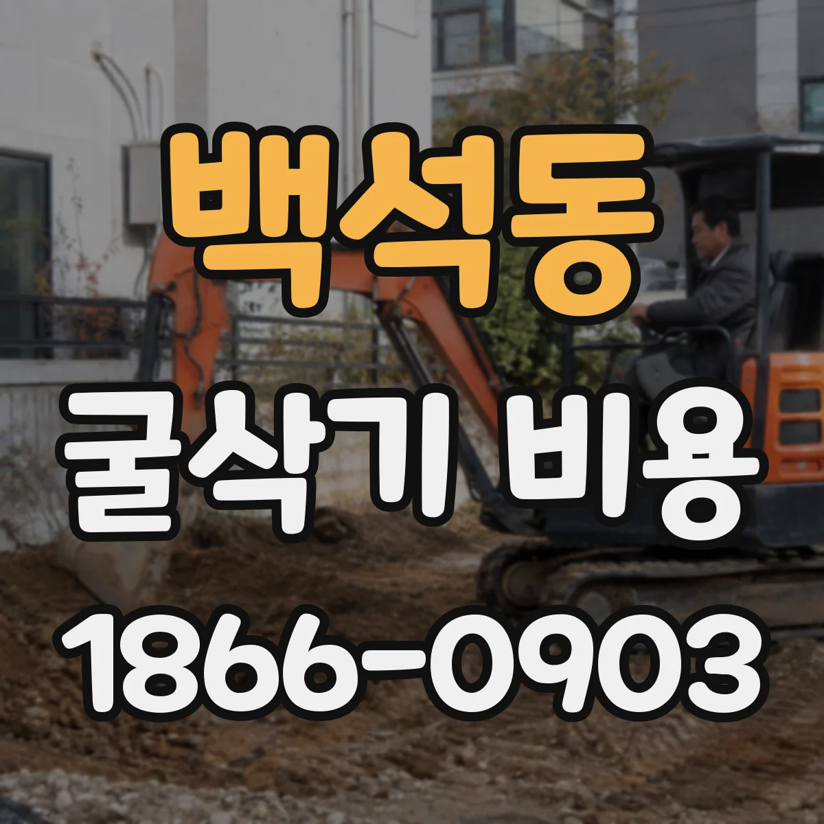 백석동 굴삭기 비용