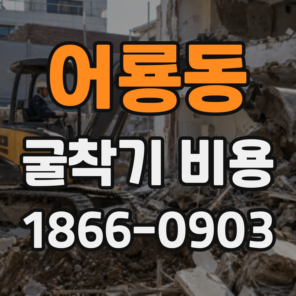 어룡동 굴착기 비용