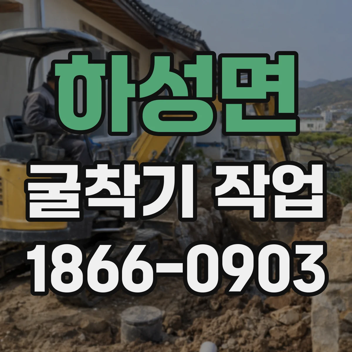 하성면 굴착기 작업