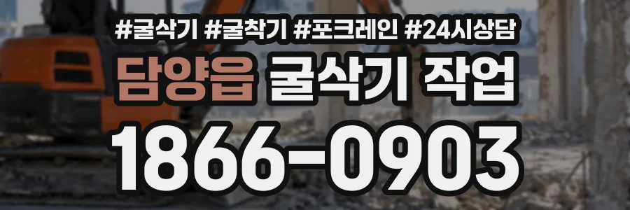담양읍 굴삭기작업 상담 전화 1866-0903