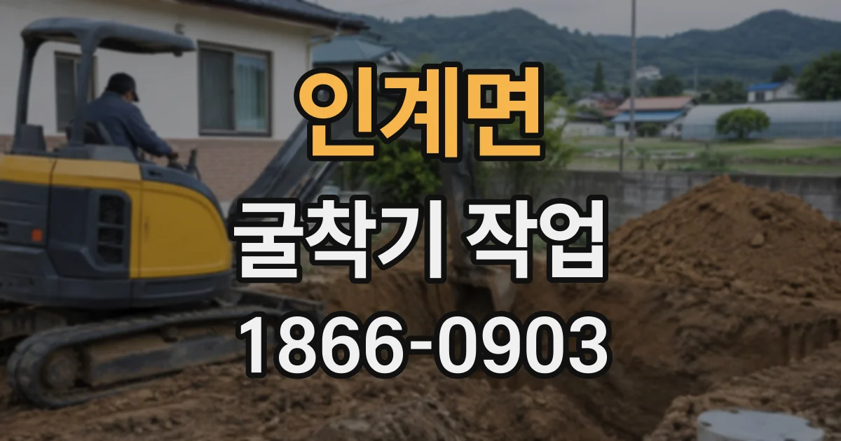 인계면 굴착기작업