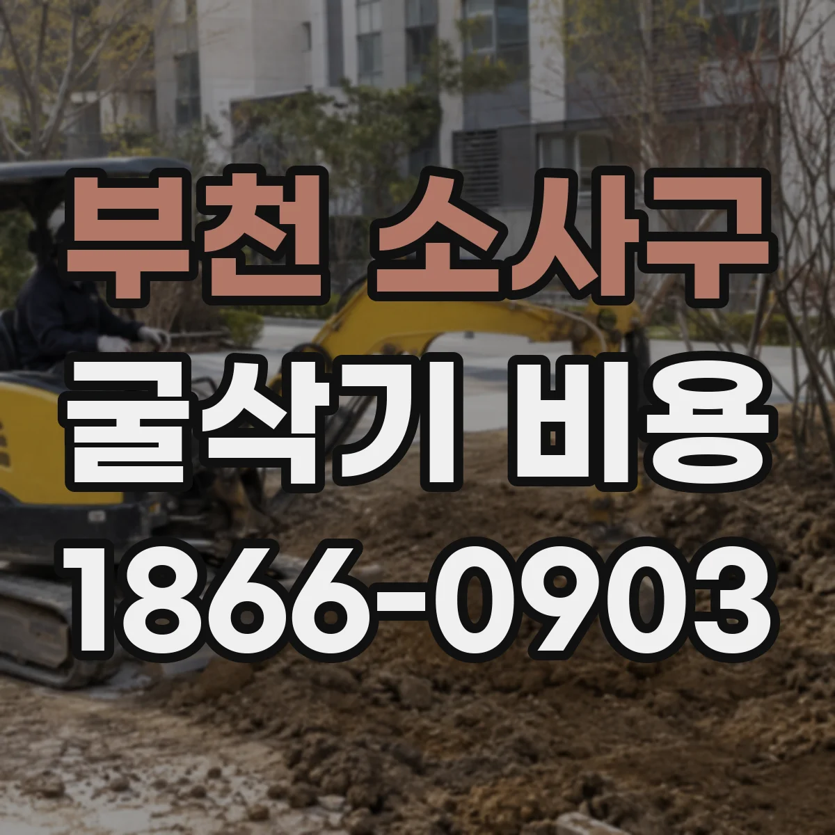 부천 소사구 굴삭기 비용