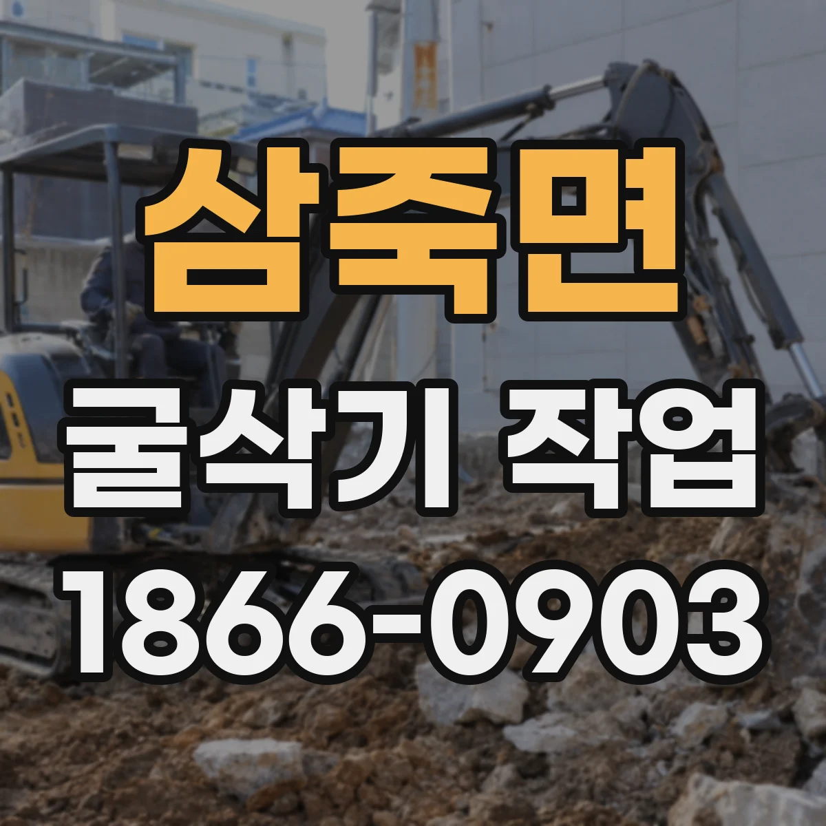 삼죽면 굴삭기 작업