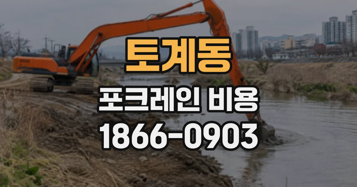 토계동 포크레인비용