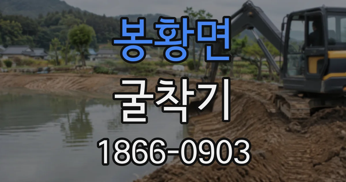 봉황면 굴착기