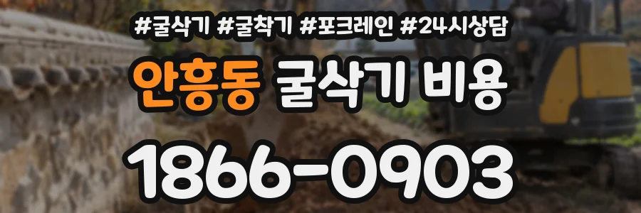 안흥동 굴삭기 비용