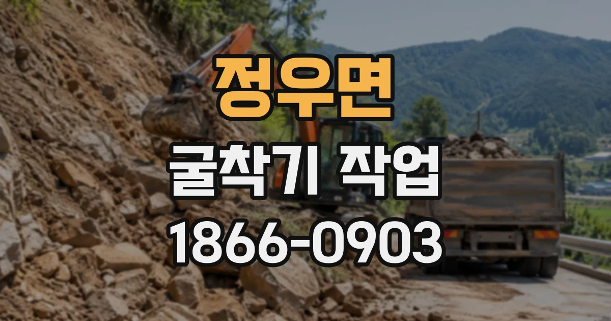 정우면 굴착기작업 안전을 위한 시험 굴착과 사전 점검
