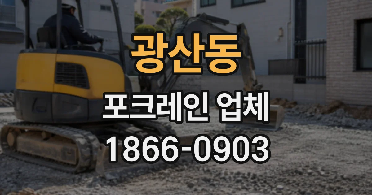 광산동 포크레인업체