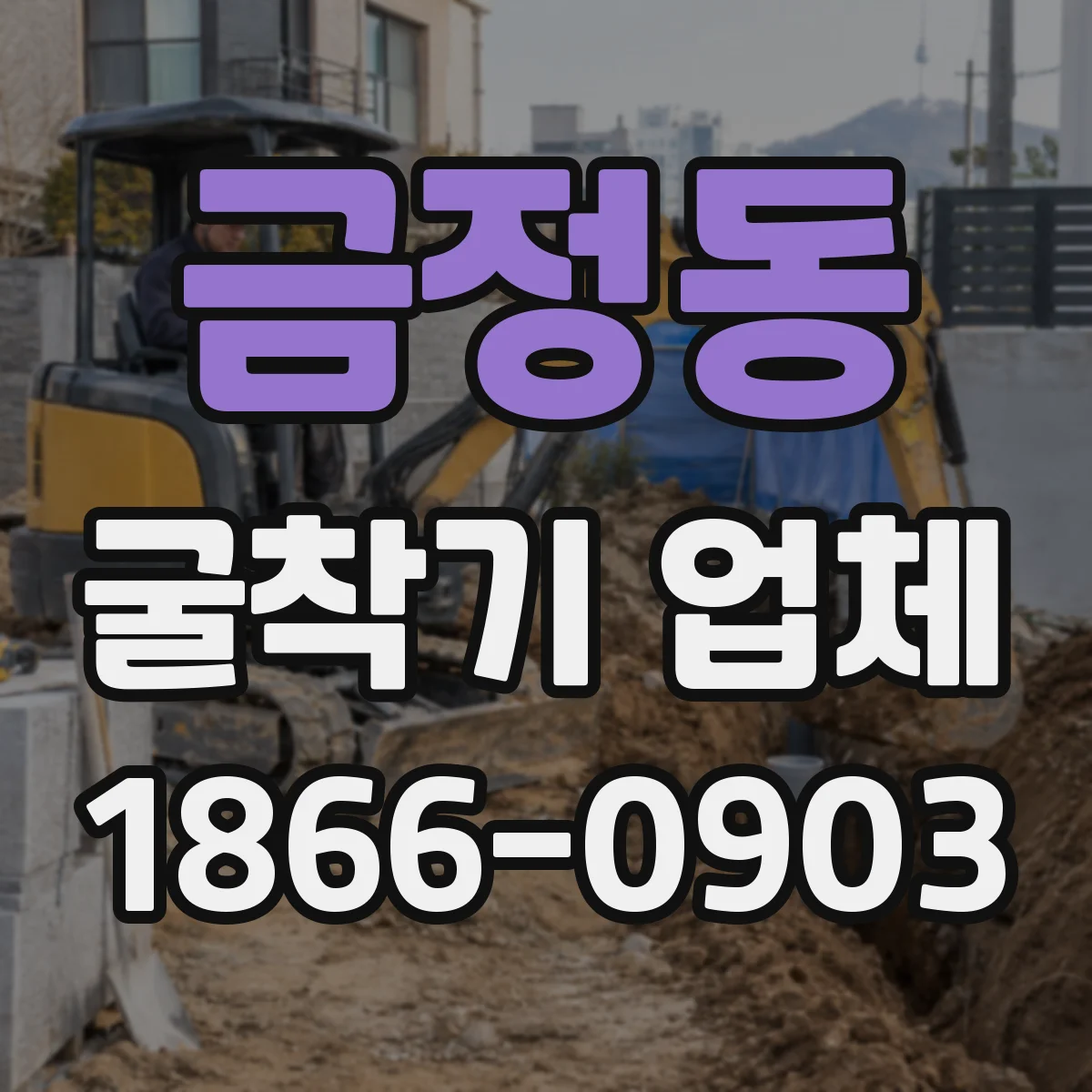 금정동 굴착기 업체