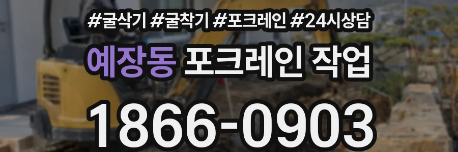 예장동 포크레인 작업
