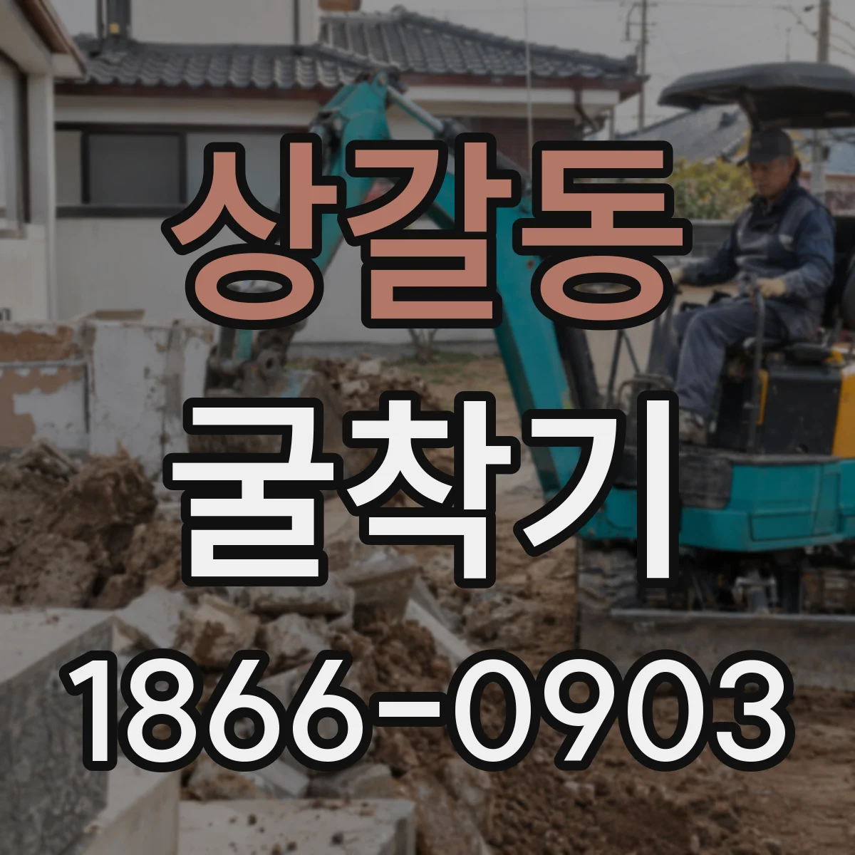 상갈동 굴착기
