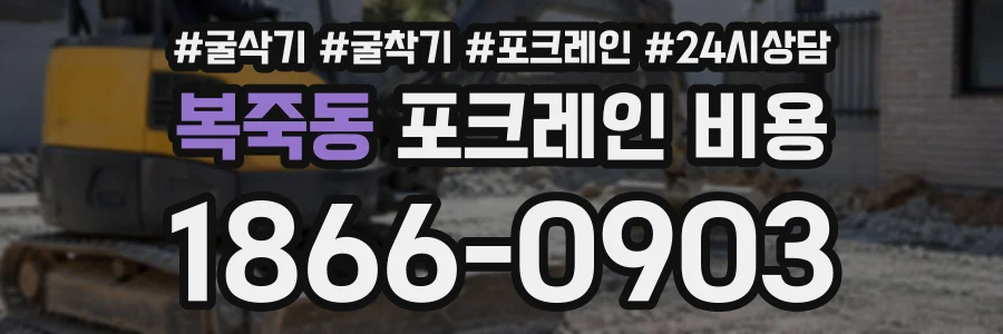 복죽동 포크레인비용 상담 전화 1866-0903