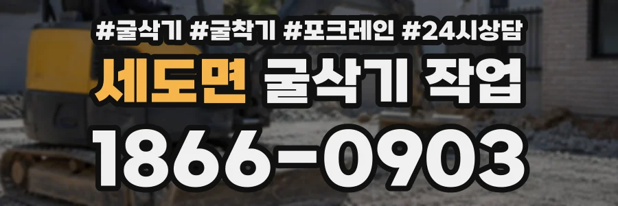 세도면 굴삭기작업 상담 전화 1866-0903