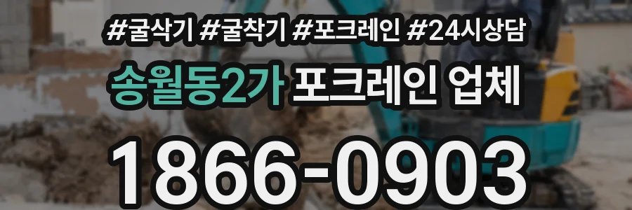 송월동2가 포크레인 업체