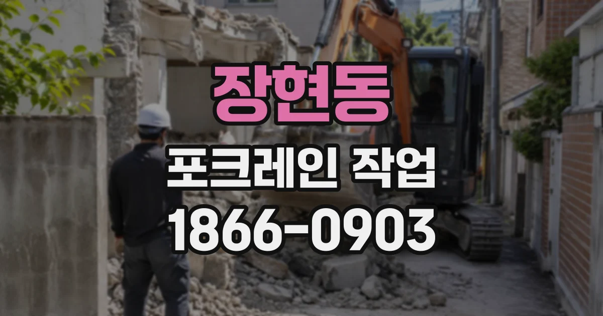 장현동 포크레인작업