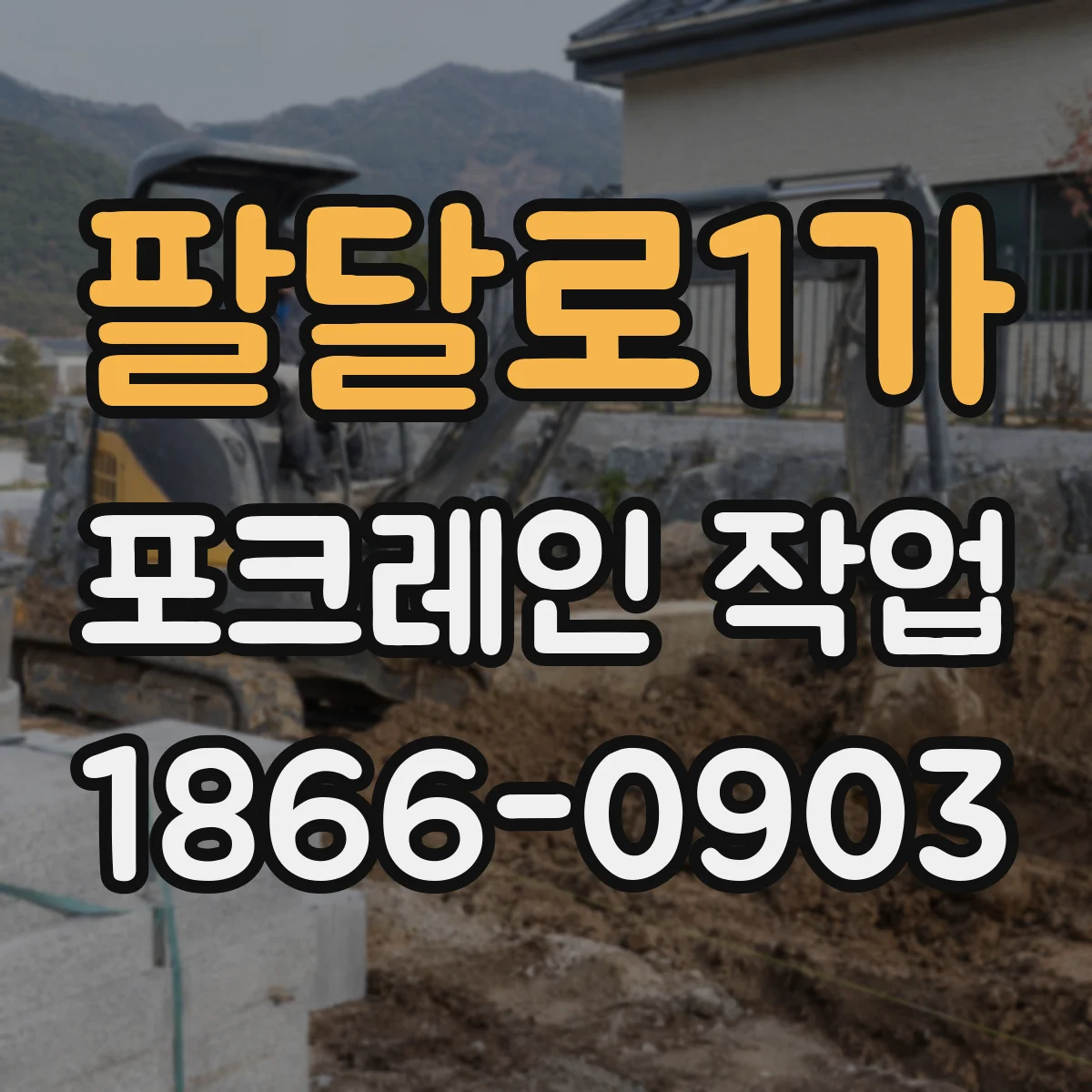 팔달로1가 포크레인 작업