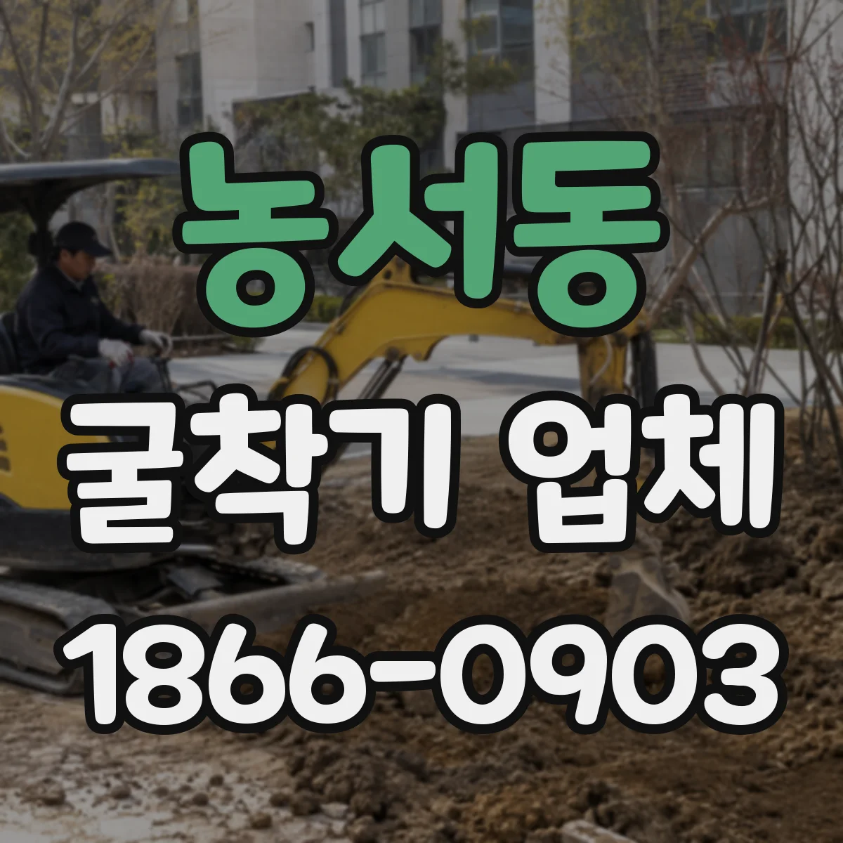 농서동 굴착기 업체
