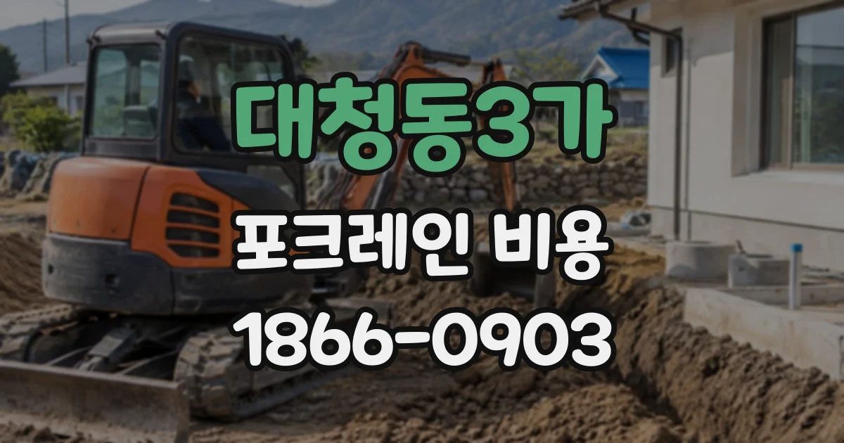 대청동3가 포크레인비용