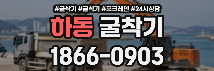 하동 굴착기 상담 전화 1866-0903