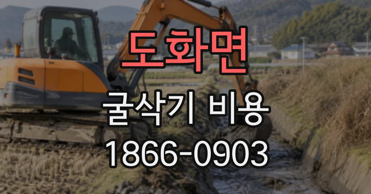 도화면 굴삭기비용