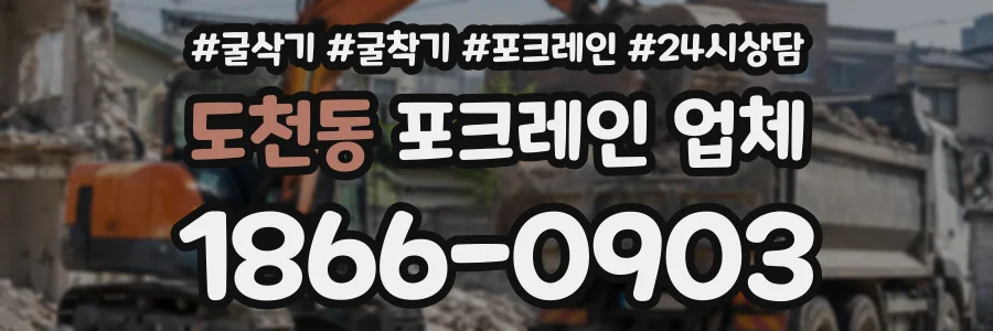 도천동 포크레인업체 상담 전화 1866-0903