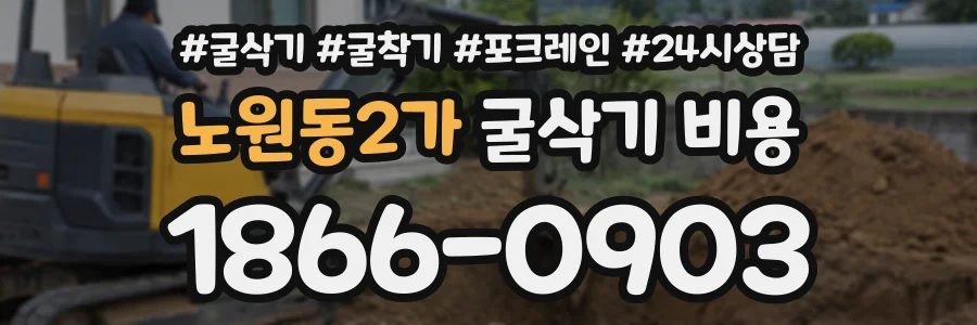 노원동2가 굴삭기비용 상담 전화 1866-0903