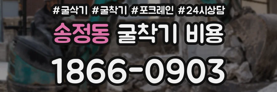 송정동 굴착기 비용