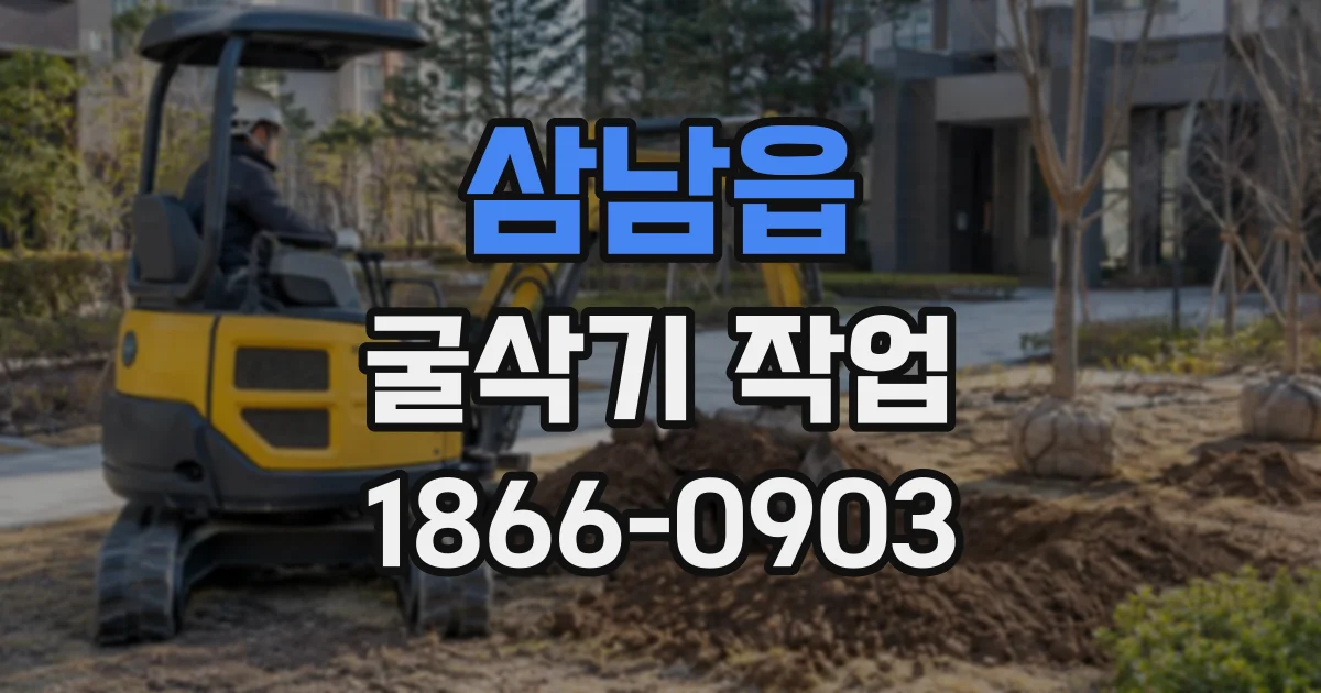 삼남읍 굴삭기작업