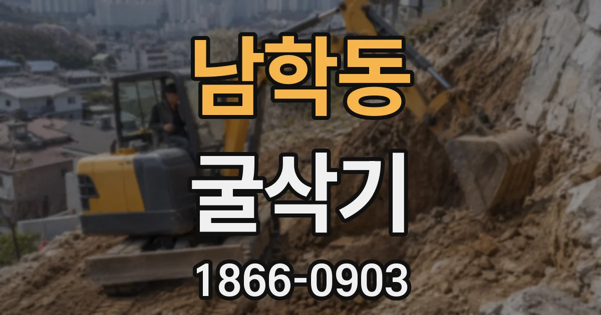 남학동 굴삭기
