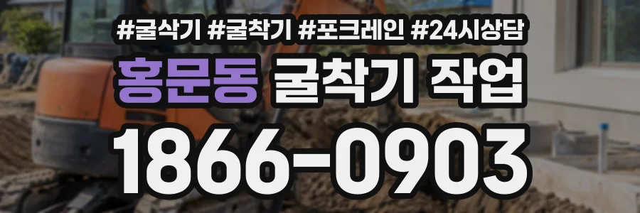 홍문동 굴착기작업 상담 전화 1866-0903