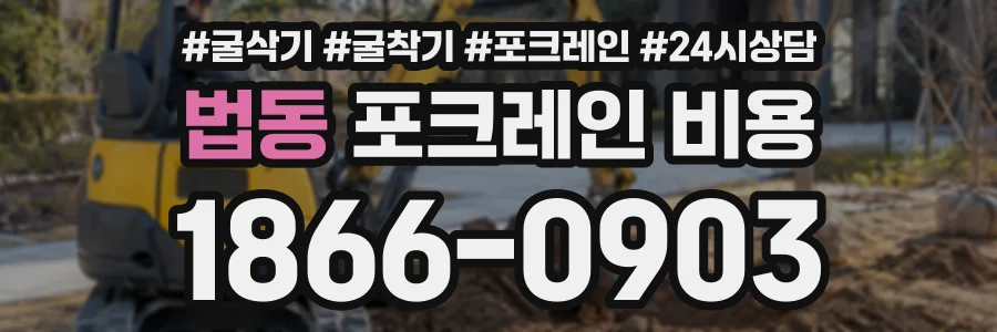 법동 포크레인비용 상담 전화 1866-0903