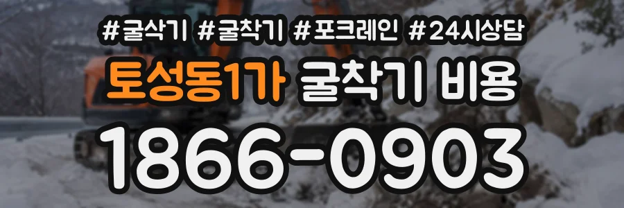토성동1가 굴착기비용 상담 전화 1866-0903