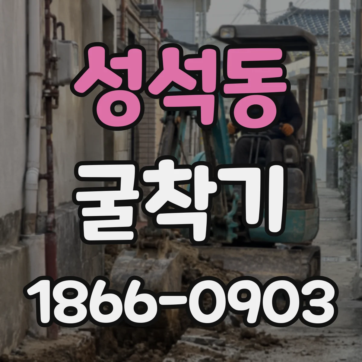 성석동 굴착기