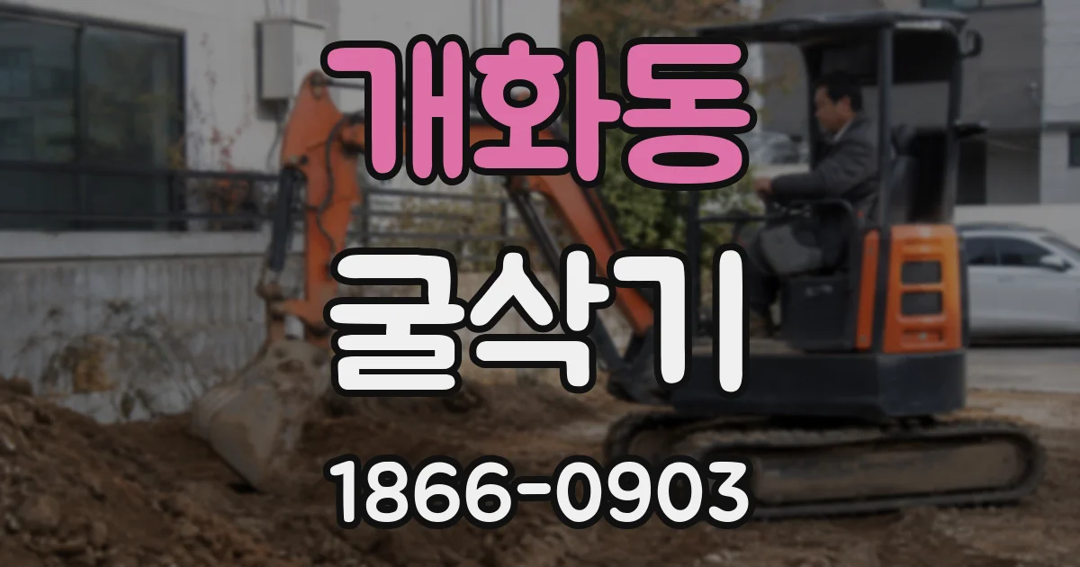 개화동 굴삭기