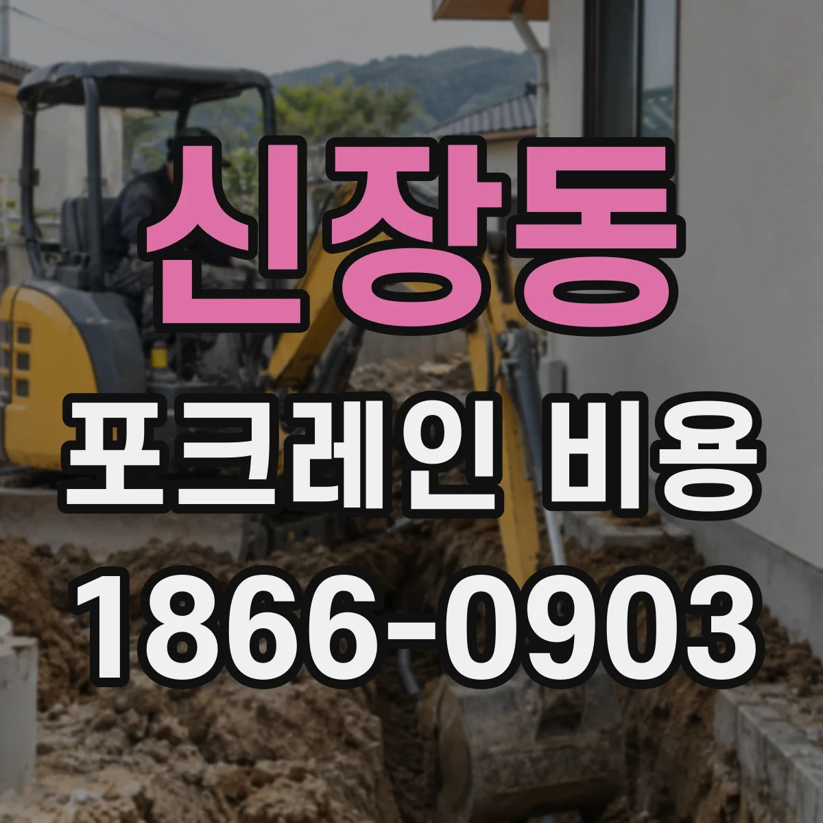신장동 포크레인 비용