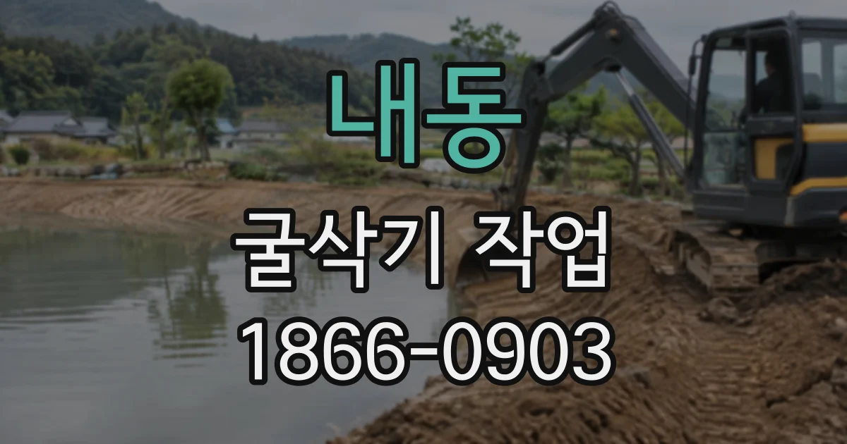 내동 굴삭기작업