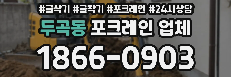 두곡동 포크레인 업체