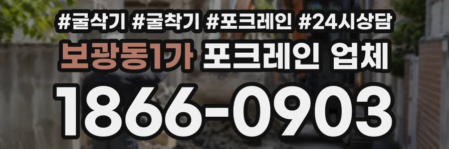 보광동1가 포크레인업체 상담 전화 1866-0903