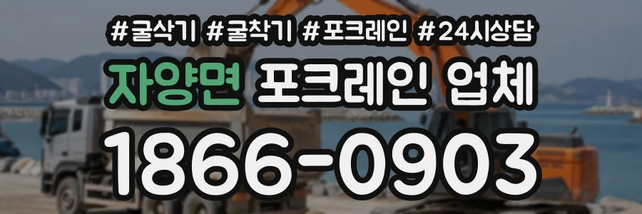 자양면 포크레인업체 상담 전화 1866-0903