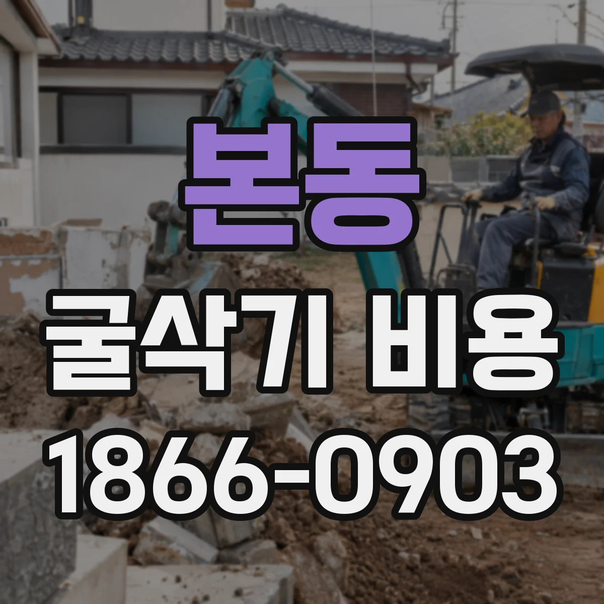 본동 굴삭기 비용